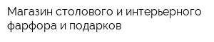 Магазин столового и интерьерного фарфора и подарков