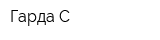 Гарда С