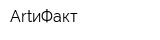 ArtиФакт