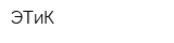 ЭТиК