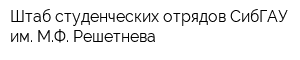 Штаб студенческих отрядов СибГАУ им МФ Решетнева