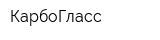КарбоГласс