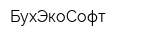 БухЭкоСофт