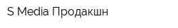 S-Media Продакшн