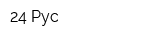 24 Рус