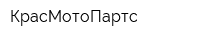 КрасМотоПартс