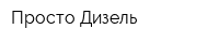 Просто Дизель