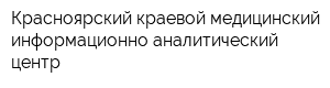Красноярский краевой медицинский информационно-аналитический центр