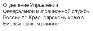 Отделение Управления Федеральной миграционной службы России по Красноярскому краю в Емельяновском районе