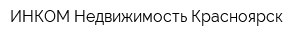 ИНКОМ-Недвижимость-Красноярск