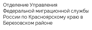 Отделение Управления Федеральной миграционной службы России по Красноярскому краю в Березовском районе