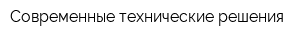 Современные технические решения