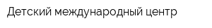 Детский международный центр