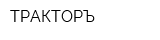 ТРАКТОРЪ