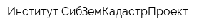 Институт СибЗемКадастрПроект