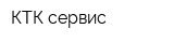 КТК-сервис
