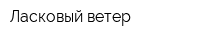 Ласковый ветер
