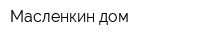 Масленкин дом