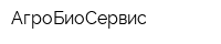 АгроБиоСервис