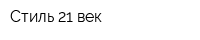 Стиль-21 век