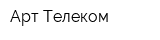 Арт-Телеком