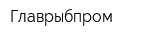 Главрыбпром