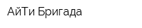 АйТи Бригада