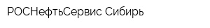 РОСНефтьСервис-Сибирь