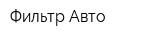 Фильтр-Авто