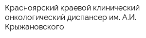 Красноярский краевой клинический онкологический диспансер им АИ Крыжановского