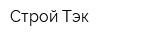 Строй-Тэк