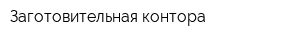 Заготовительная контора