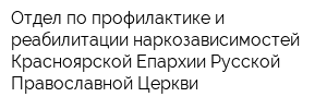 Отдел по профилактике и реабилитации наркозависимостей Красноярской Епархии Русской Православной Церкви