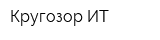 Кругозор-ИТ