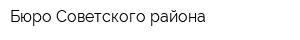 Бюро Советского района
