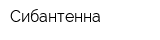 Сибантенна