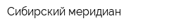 Сибирский меридиан