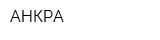 АНКРА