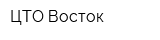 ЦТО Восток