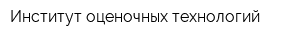 Институт оценочных технологий