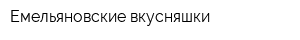 Емельяновские вкусняшки