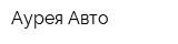 Аурея-Авто