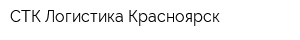 СТК-Логистика-Красноярск