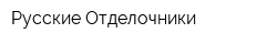 Русские Отделочники