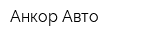 Анкор-Авто