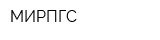 МИРПГС