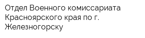 Отдел Военного комиссариата Красноярского края по г Железногорску