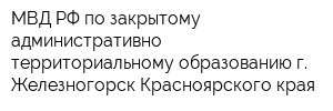 МВД РФ по закрытому административно-территориальному образованию г Железногорск Красноярского края
