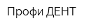 Профи ДЕНТ