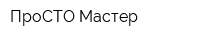 ПроСТО Мастер